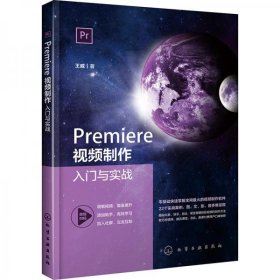 Premiere视频制作入门与实战