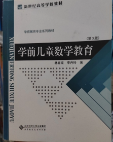 第三版 学前儿童数学教育林嘉绥 李丹玲北京师范大学出版社9787303009503-3