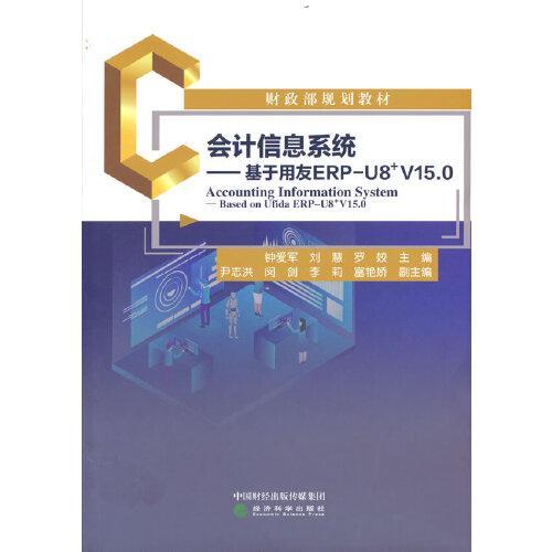 会计信息系统--基于用友ERP-U8﹢V15.0