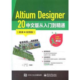 Altium Designer 20 中文版从入门到精通（微课视频版）