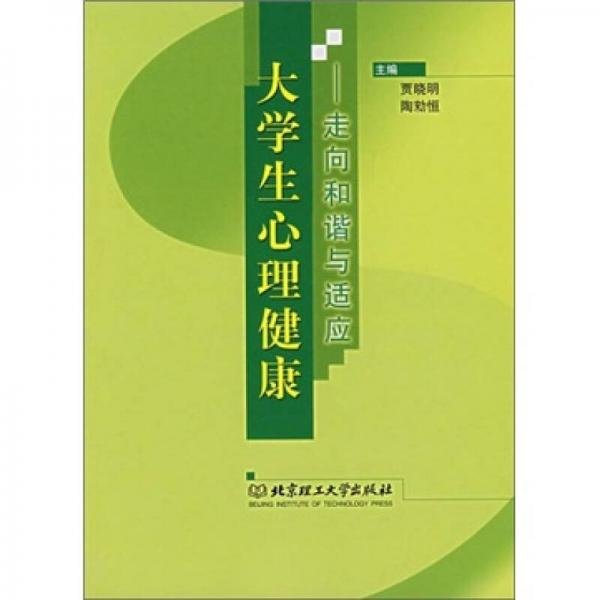 大学生心理健康：走向和谐与适应贾晓明  编北京理工大学出版社9787564005030