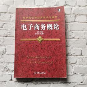 高等院校精品课程系列教材：电子商务概论袁毅、陆建平机械工业出版社9787111411604