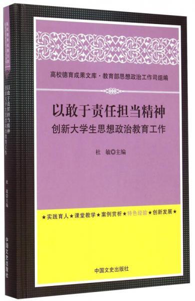 高校德育成果文库：以敢于责任担当精神创新大学生思想政治教育工作
