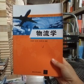 物流學(xué) 浩 華大學(xué)出版社 新華書店直供劉浩華清華大學(xué)出版社9787302423096