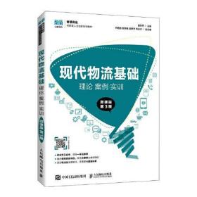 现代物流基础：理论 案例 实训（微课版 第3版）郭冬芬人民邮电出版社9787115588333