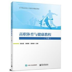 高职体育与健康教程（下册）陈发昌电子工业出版社9787121454288