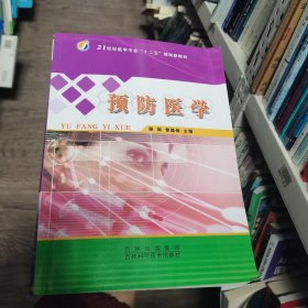 预防医学