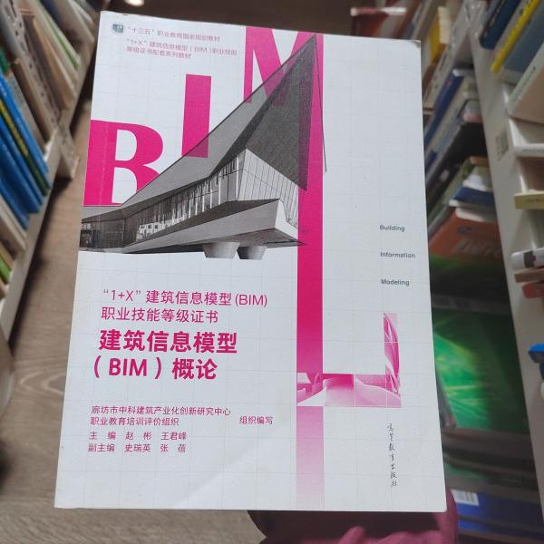 建筑信息模型（BIM）概论