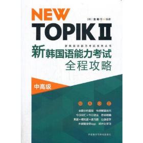 NEW TOPIKⅡ新韩国语能力考试全程攻略(中高级)