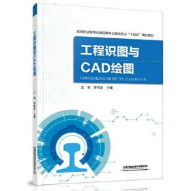 工程识图与CAD绘图王军；罗桂发中国铁道出版社9787113275662