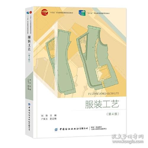 （全新）服装工艺（第4版）刘锋中国纺织出版社9787518098866-10P