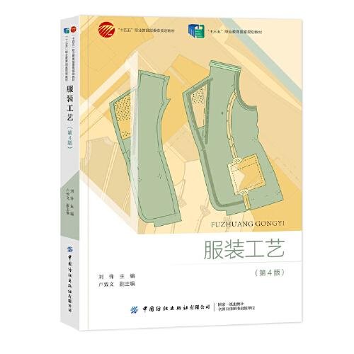 （全新）服装工艺（第4版）刘锋中国纺织出版社9787518098866-10P