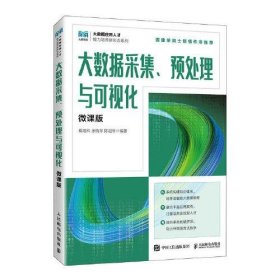 大数据采集、预处理与可视化（微课版）葛继科 张晓琴 陈祖琴人民邮电出版社9787115614353