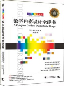 大家一起学配色：数字色彩设计全能书