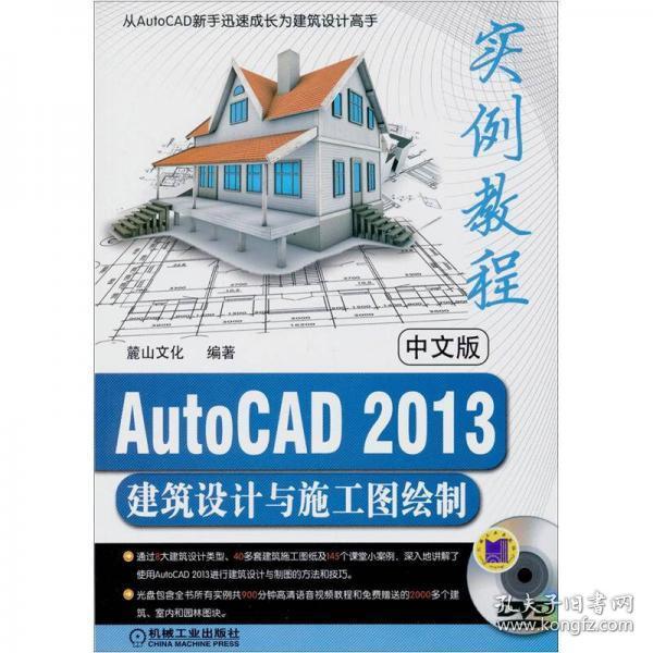 中文版AutoCAD 2013建筑设计与施工图绘制实例教程陈志民  编机械工业出版社9787111394754