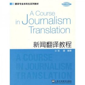 翻译专业本科生系列教材：新闻翻译教程