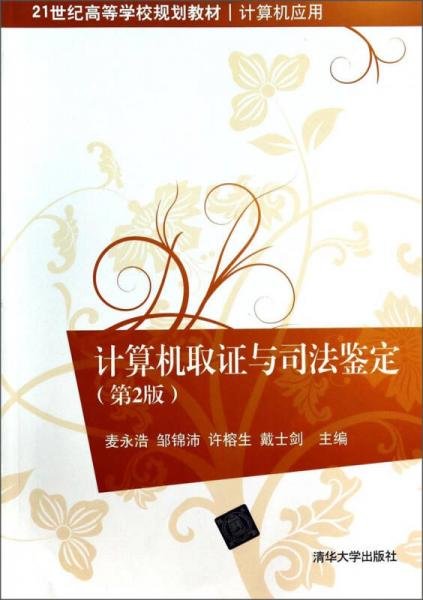 计算机取证与司法鉴定（第2版）/21世纪高等学校规划教材·计算机应用