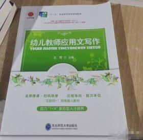 幼兒教師應(yīng)用文寫作王宵東北師范大學(xué)出版社9787568162692