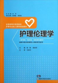 护理伦理学（供专科专升本本科学生使用）/全国高等中医药院校护理专业成人教育规划教材