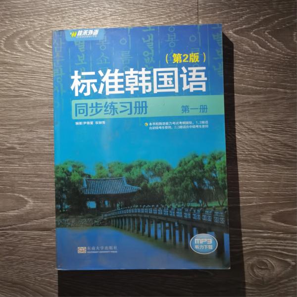 新编标准韩国语同步练习册（第1册）