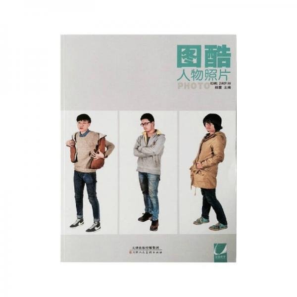 图酷人物照片杨震  编天津人民美术出版社9787530566794