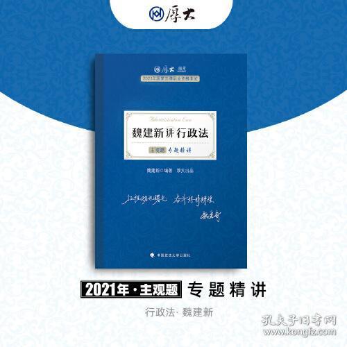 司法考试2021 厚大法考 主观题专题精讲·魏建新讲行政法魏建新中国政法大学出版社9787562098799