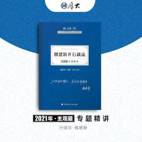 司法考试2021 厚大法考 主观题专题精讲·魏建新讲行政法