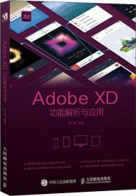 Adobe XD功能解析与应用 