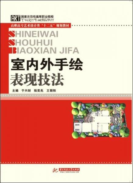 高职高专艺术设计类“十二五”规划教材：室内外手绘表现技法