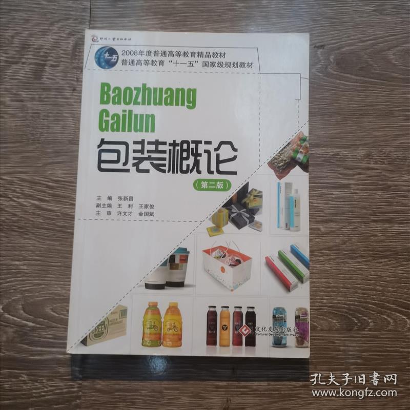 包装概论/普通高等教育十一五国家级规划教材张新昌印刷工业出版社9787514202052