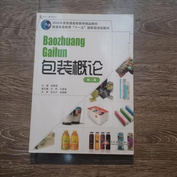 包装概论/普通高等教育十一五国家级规划教材张新昌印刷工业出版社9787514202052