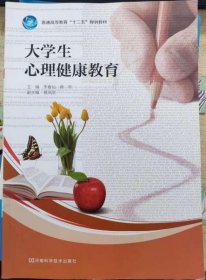 大學(xué)生心理健康教育李春燦、蔣萃 主編河南科學(xué)技術(shù)出版社9787534959752