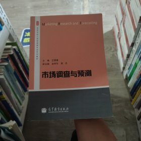 市场调查与预测/高等学校工商管理类专业系列教材