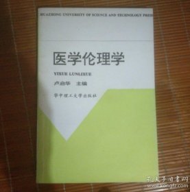 醫(yī)學(xué)倫理學(xué)盧啟華  主編華中理工大學(xué)出版社9787560914831