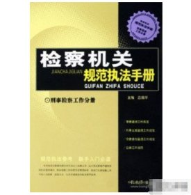 檢察機(jī)關(guān)規(guī)范執(zhí)法手冊(cè).刑事檢察工作分冊(cè)呂毅平中國檢察出版社9787801855411