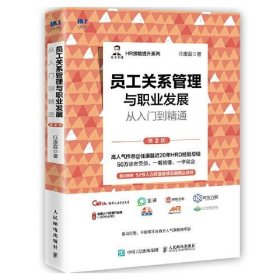 员工关系管理与职业发展从入门到精通（第2版）任康磊人民邮电出版社9787115588180