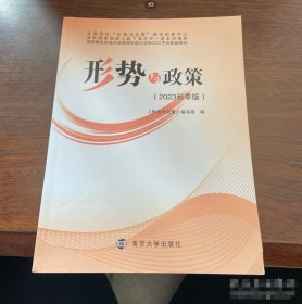 形式与政策王文军南京大学出版社9787305272080