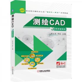 测绘CAD林元茂  著机械工业出版社9787111677000