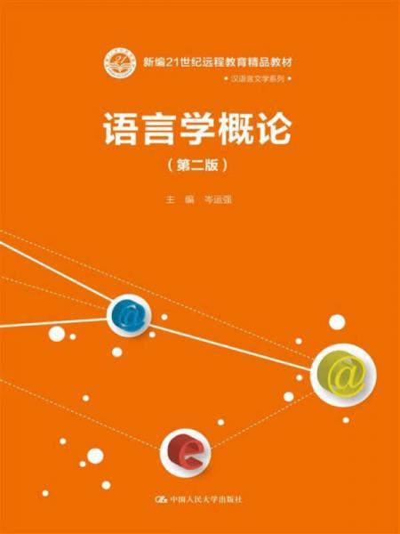 语言学概论（第二版）（新编21世纪远程教育精品教材·汉语言文学系列）