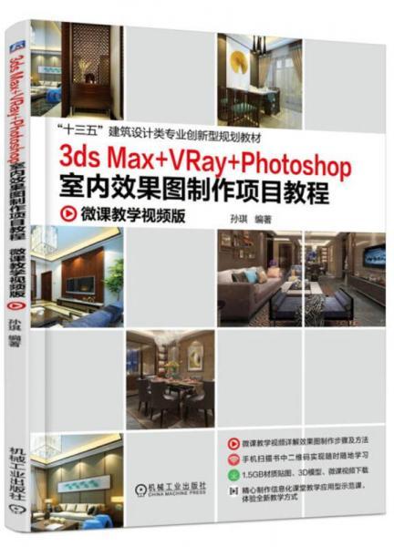 3ds Max +VRay+Photoshop室内效果图制作项目教程