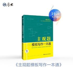 厚大法考2021 法律职业资格 司考 主观题模板写作一本通教材