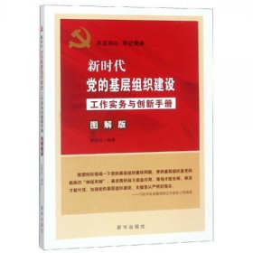 新时代党的基层组织建设工作实务与创新手册(图解版) 