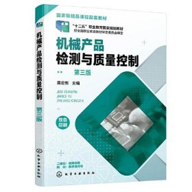 机械产品检测与质量控制（易宏彬 ）（第三版）