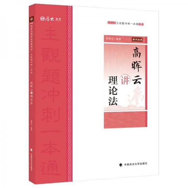 主观题冲刺一本通·高晖云讲理论法