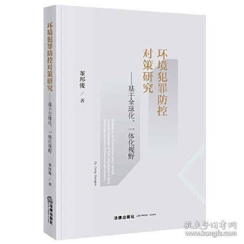 环境犯罪防控对策研究：基于全球化、一体化视野董邦俊  著法律出版社9787519757311