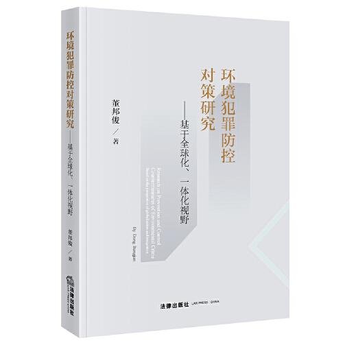 环境犯罪防控对策研究：基于全球化、一体化视野董邦俊  著法律出版社9787519757311