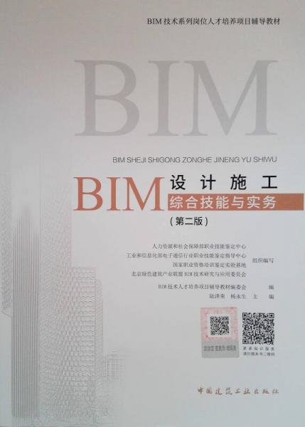 BIM设计施工综合技能与实务（第二版）