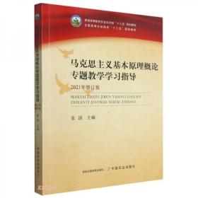 马克思主义基本原理概论专题教学学习指导(2021年修订版普通高等教育农业农村部十三五规划教材)