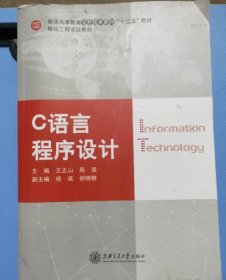 C语言程序设计王正山周强上海交通大学出版社9787313173355