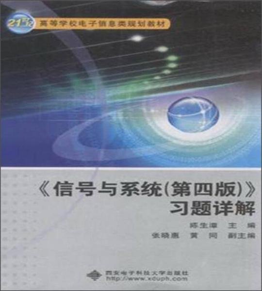 信号与系统<第四版>习题详解/21世纪高等学校电子信息类规划教材